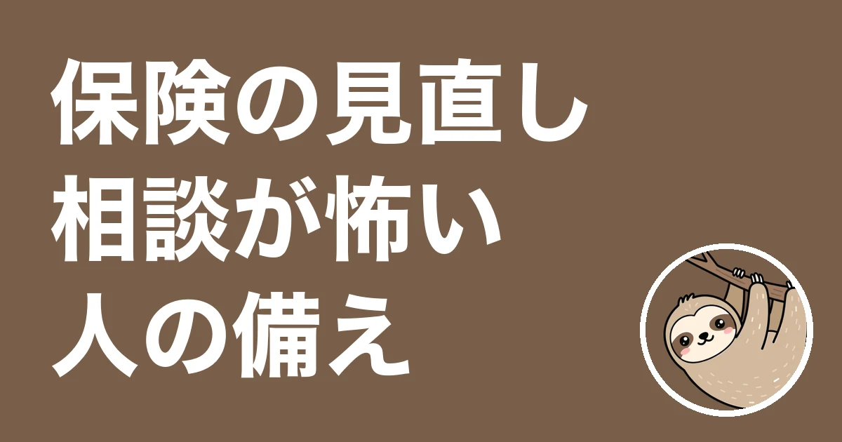 保険の見直し相談が怖い人へ