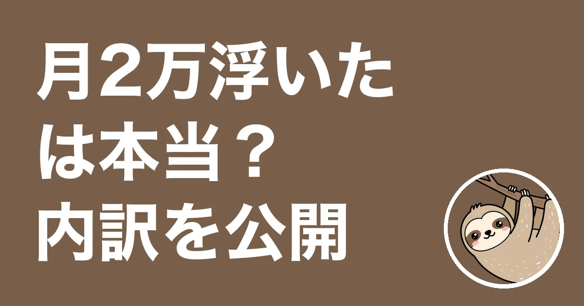 保険見直しで月2万浮いたは本当？月23,800円下がった僕の内訳と体験談