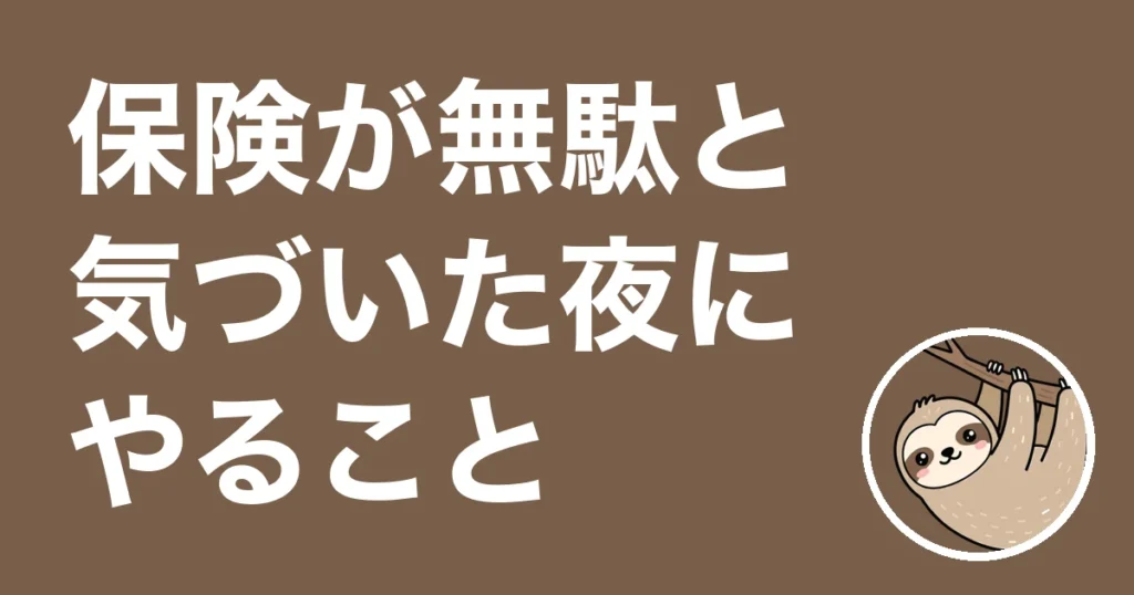 保険が無駄だと気づいた夜