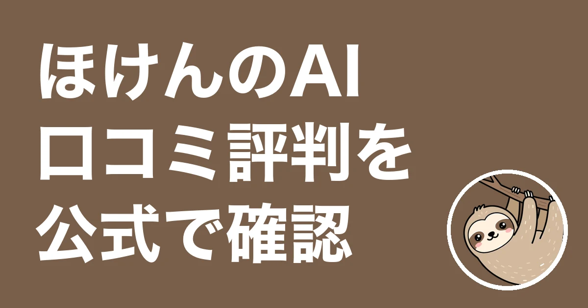 ほけんのAI(旧ほけんGAI)の口コミ評判