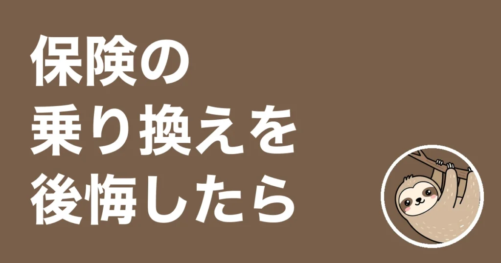 保険の乗り換えを後悔したら？医療保険を残して乗り換えた僕の体験談と確かめ方