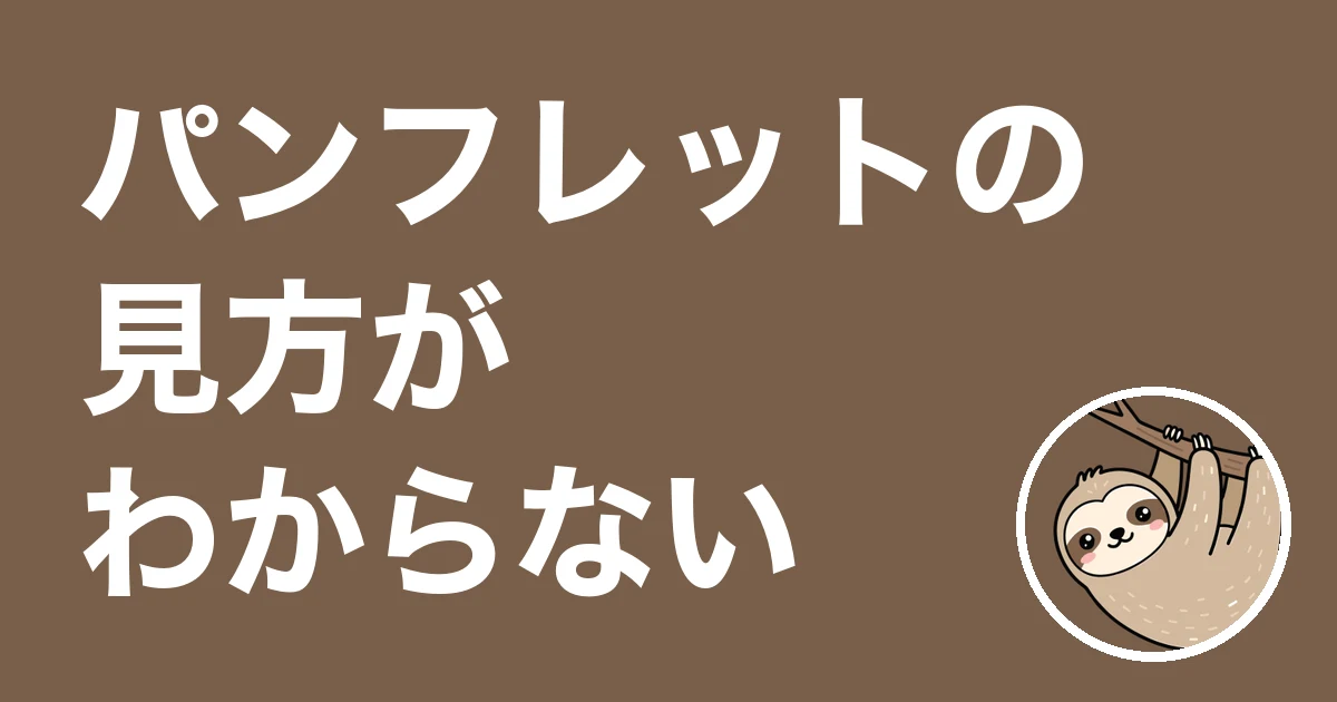 保険のパンフレットの見方がわからない人へ