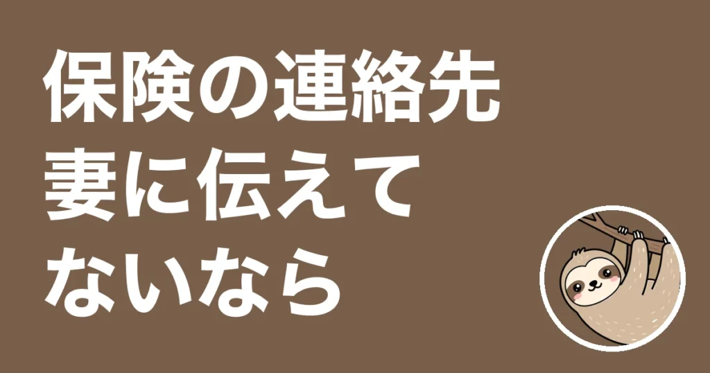保険の連絡先を妻に伝えてない夫へ