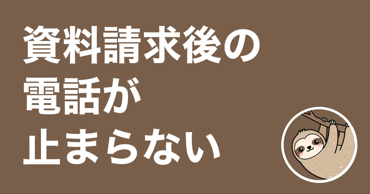 保険の資料請求で電話が止まらない人へ