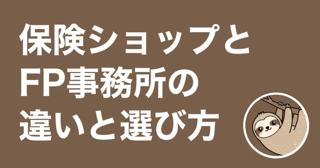 保険ショップとFP事務所の違い