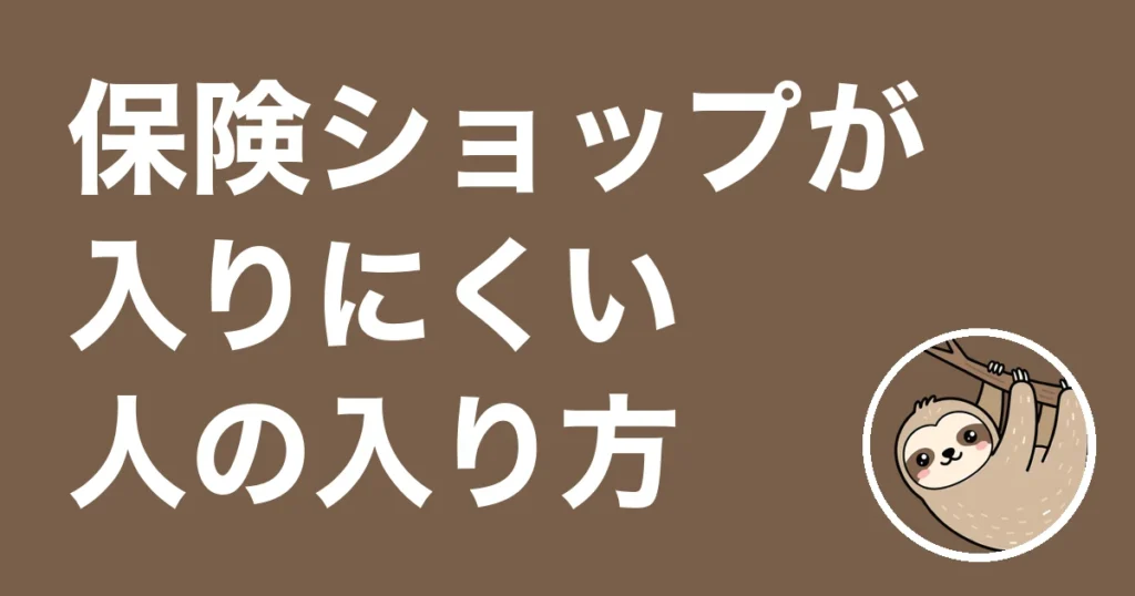 保険ショップが入りにくい人へ