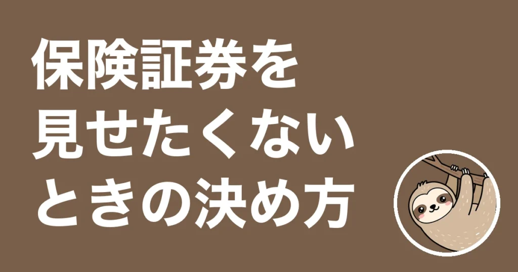 保険証券を見せたくない人へ