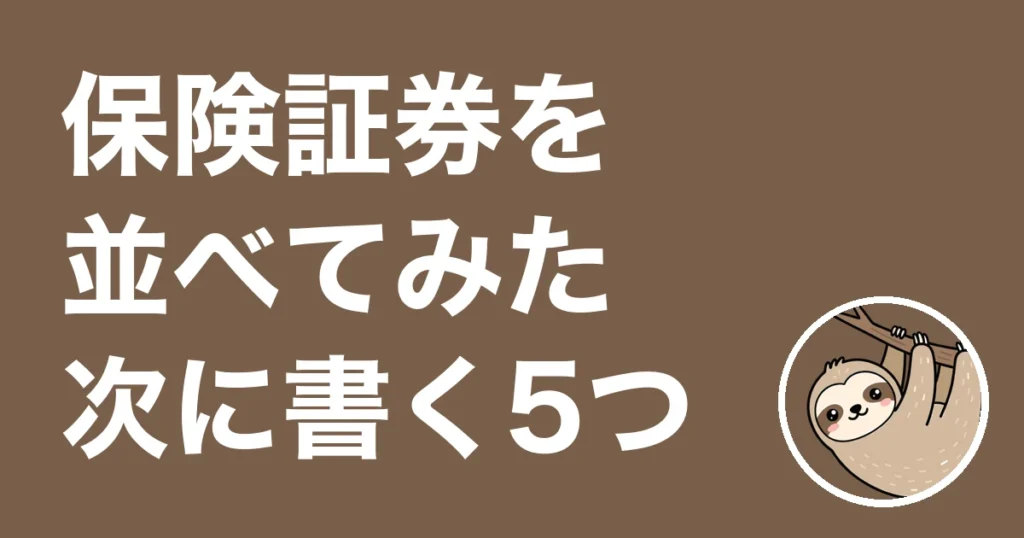 保険証券を並べてみた僕の体験談