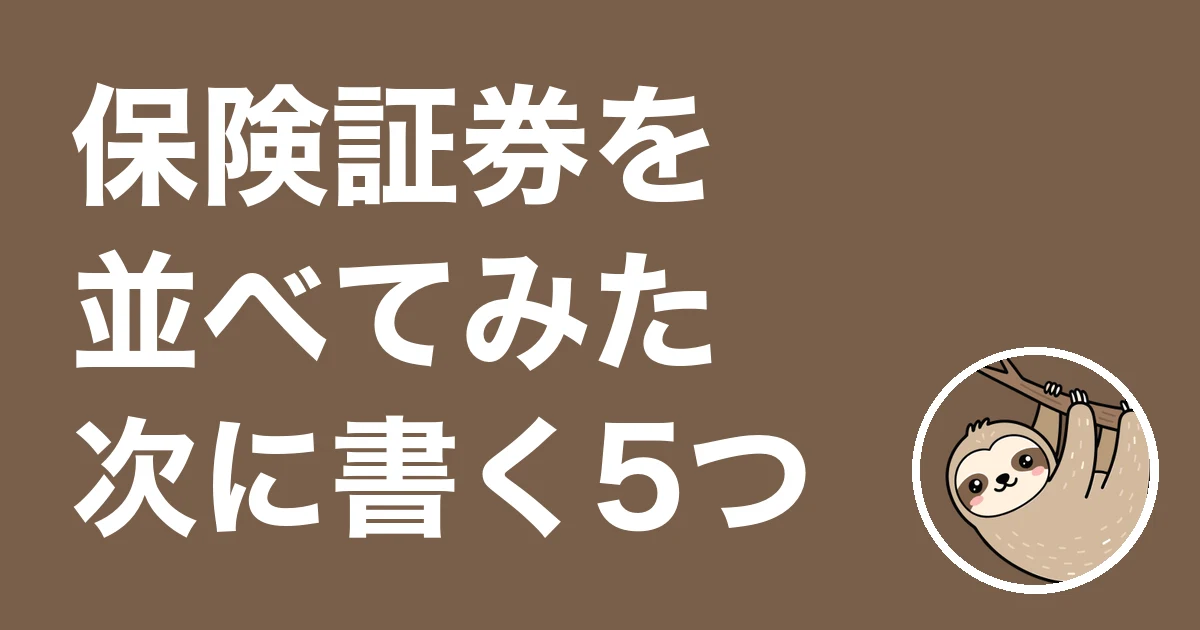 保険証券を並べてみた僕の体験談