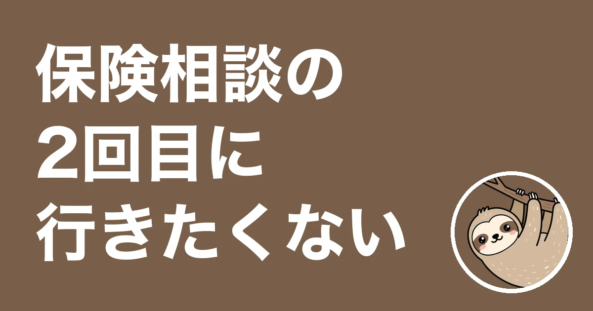 保険相談の2回目に行きたくない人へ