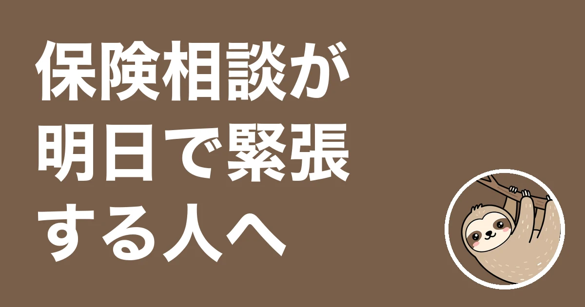 保険相談が明日で緊張する人へ