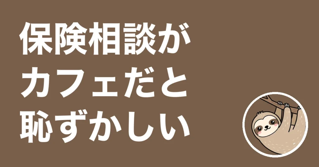 保険相談がカフェだと恥ずかしい人へ