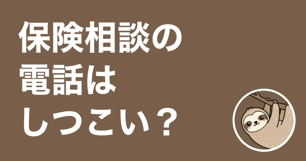 保険相談のあとの電話はしつこい？止め方と5か所で相談した僕の体験談