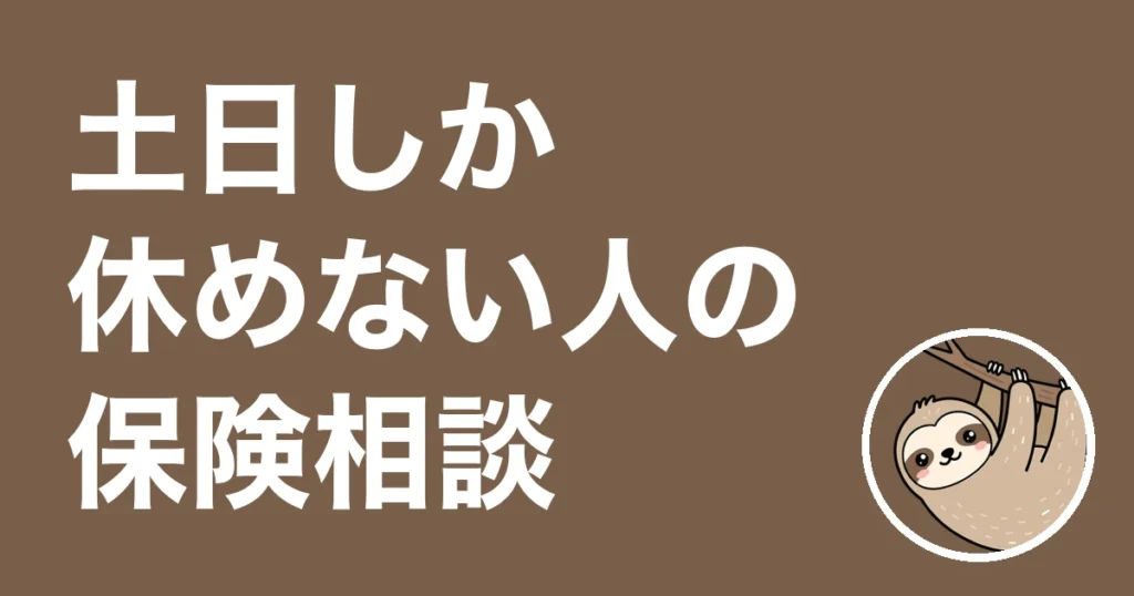 土日しか休めない人の保険相談