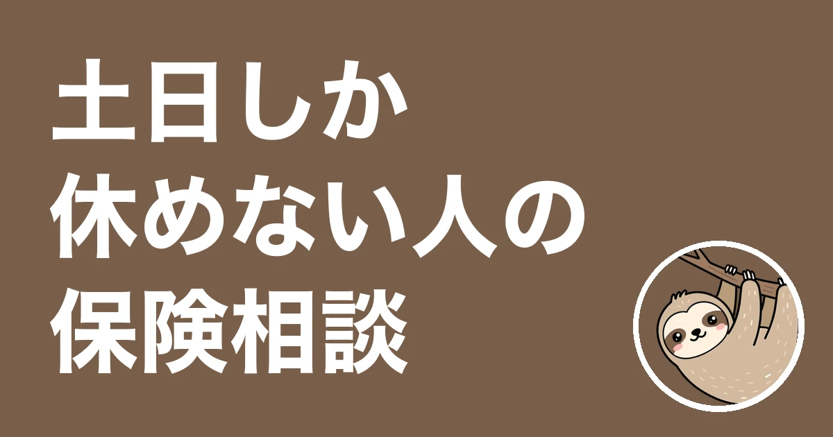 土日しか休めない人の保険相談