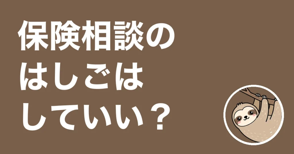 保険相談のはしごは失礼？同じ証券で5か所回った僕の体験談と比べ方