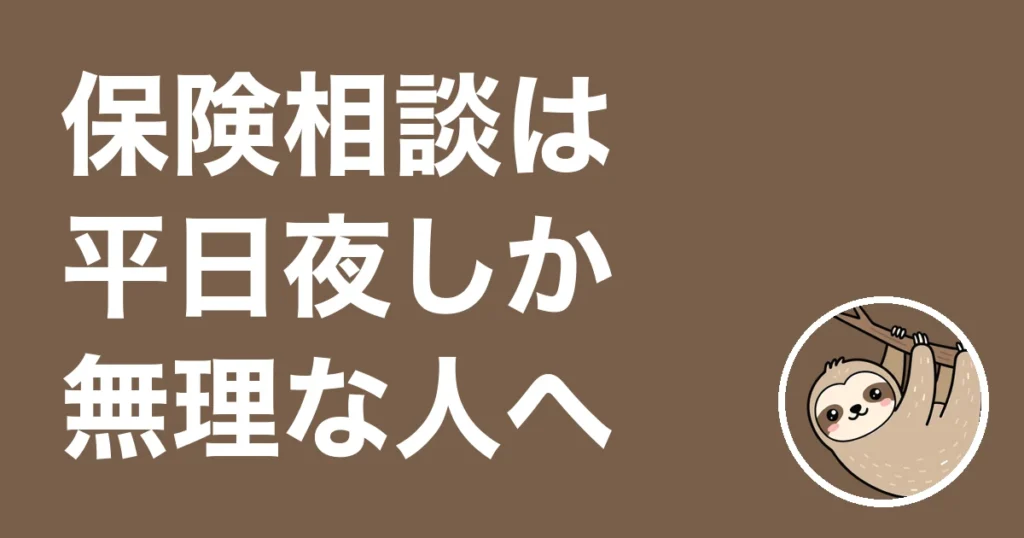 保険相談は平日夜しか無理な人へ