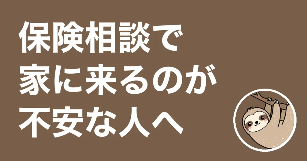 保険相談で家に来るのが不安な人へ