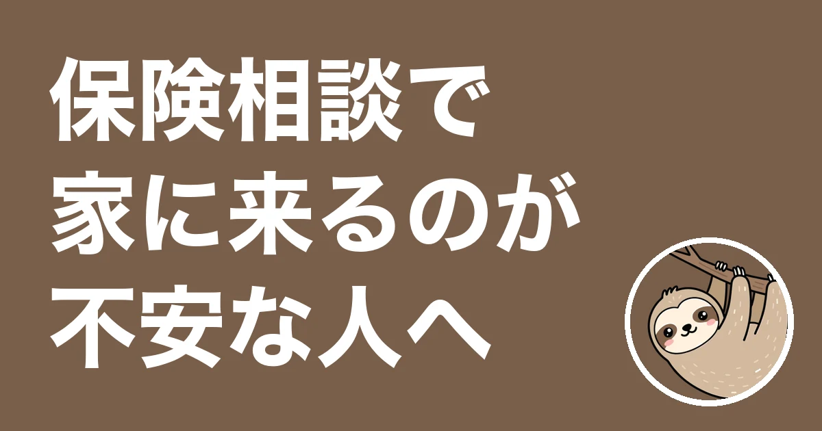 保険相談で家に来るのが不安な人へ
