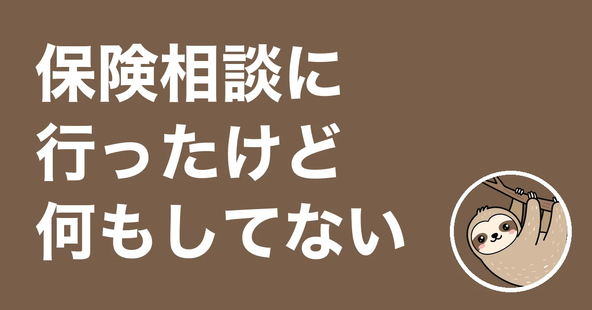 保険相談に行ったけど何もしてない人へ