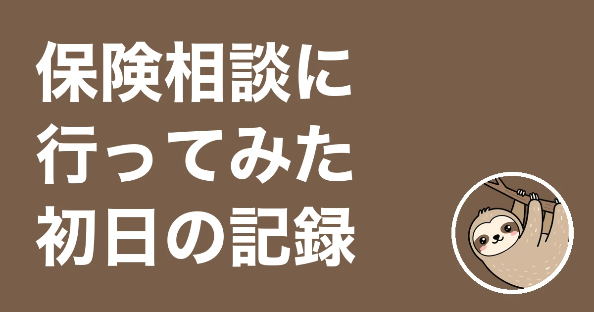 保険相談に行ってみた体験談