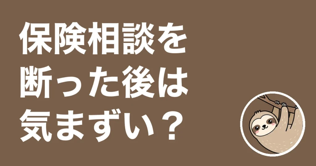 保険相談を断った後は気まずい？4か所と契約しなかった僕の体験談とその後