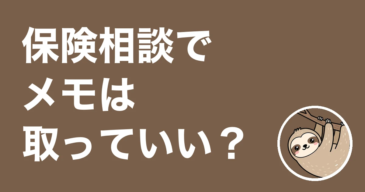保険相談でメモは取っていい？紙に線で描いてもらった僕の体験談と持ち帰り方