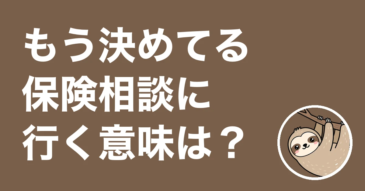 保険相談はもう決めてる人も行く意味ある?削りかけを指摘された僕の体験談