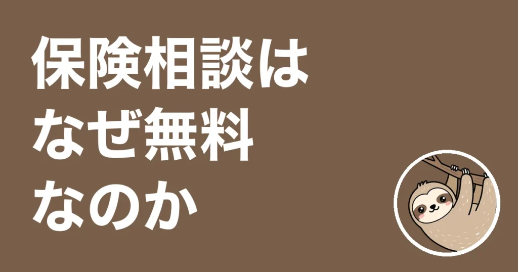 保険相談はなぜ無料なのか