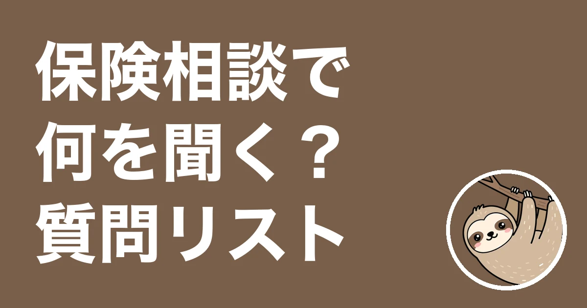 保険相談で何を聞く？質問リストと提案書のどこを見るか