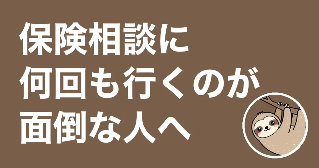 保険相談に何回も行くのが面倒な人へ