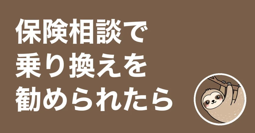 保険相談で乗り換えを勧められたら
