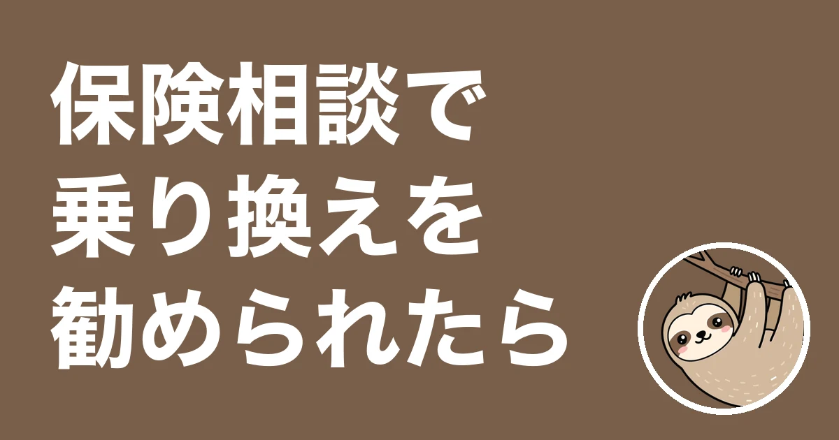 保険相談で乗り換えを勧められたら