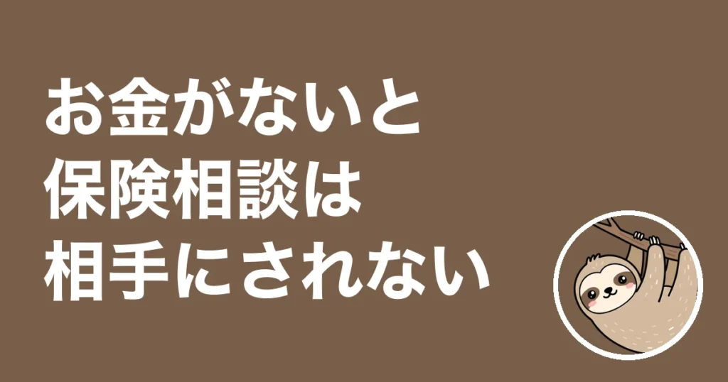 お金がないと保険相談は相手にされない？減らす話が中心だった僕の体験談