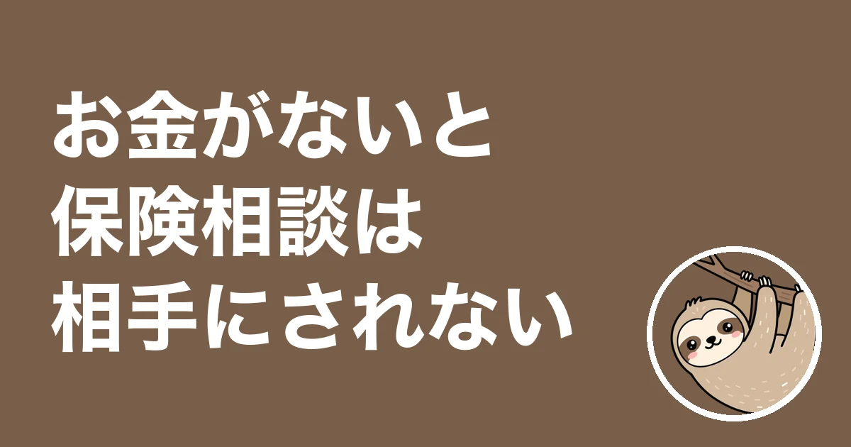 お金がないと保険相談は相手にされない？減らす話が中心だった僕の体験談