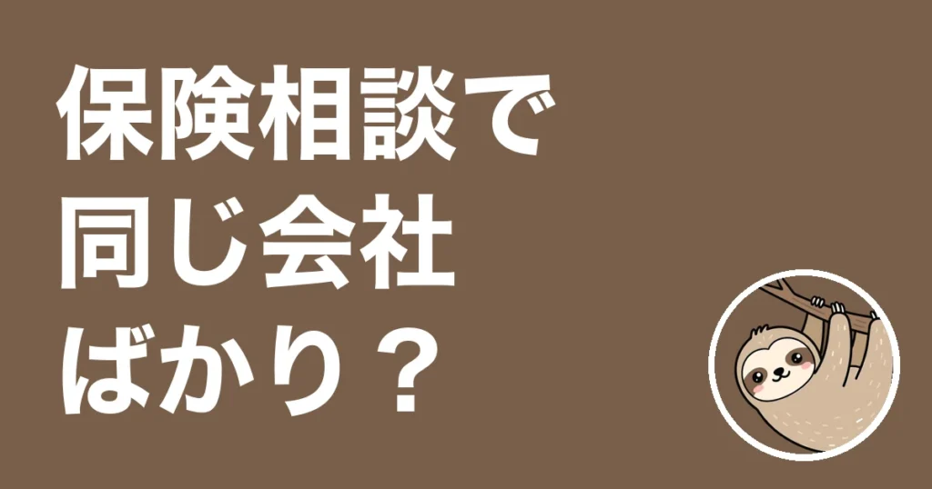 保険相談で同じ会社ばかり勧められる人へ