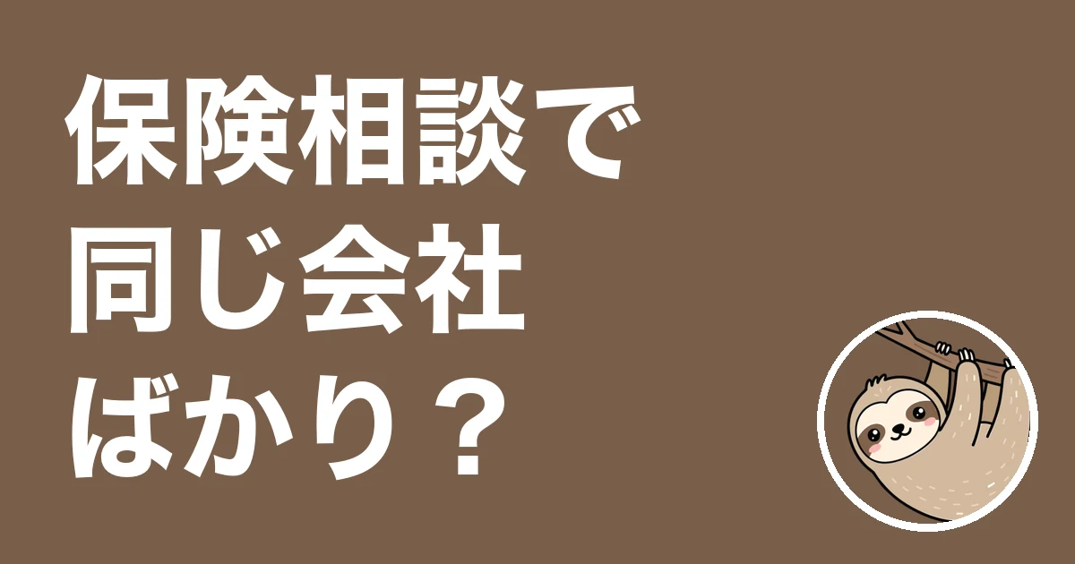 保険相談で同じ会社ばかり勧められる人へ