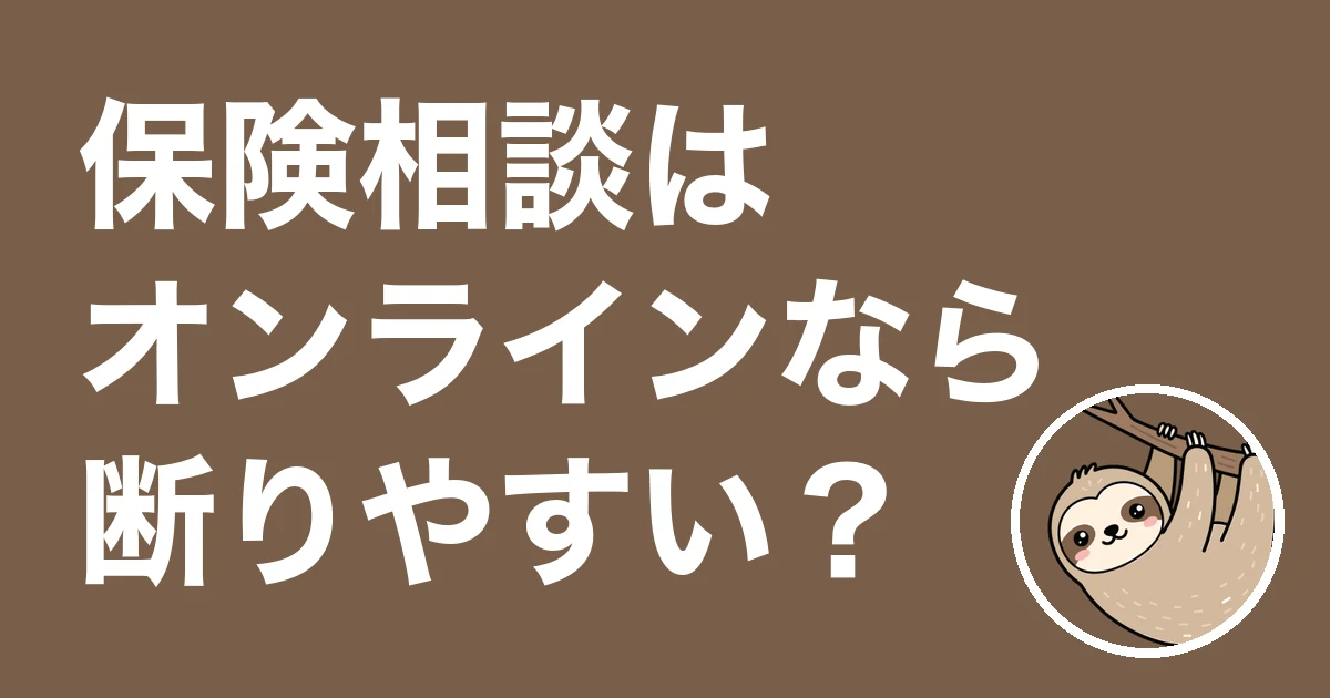 保険相談はオンラインなら断りやすい?対面で5か所相談した僕の体験談