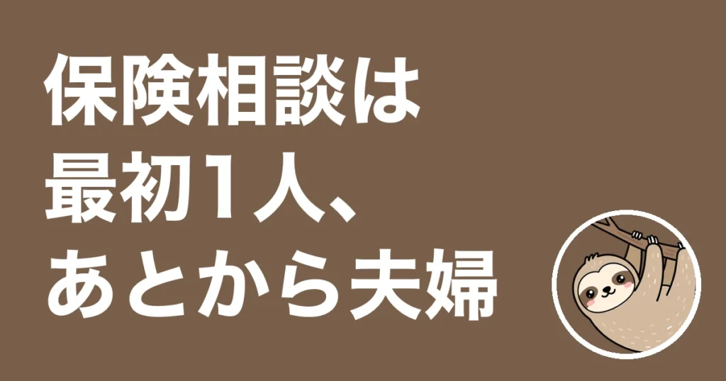 保険相談は最初1人、あとから夫婦でいい？3回目だけ夫婦で通った僕の体験談