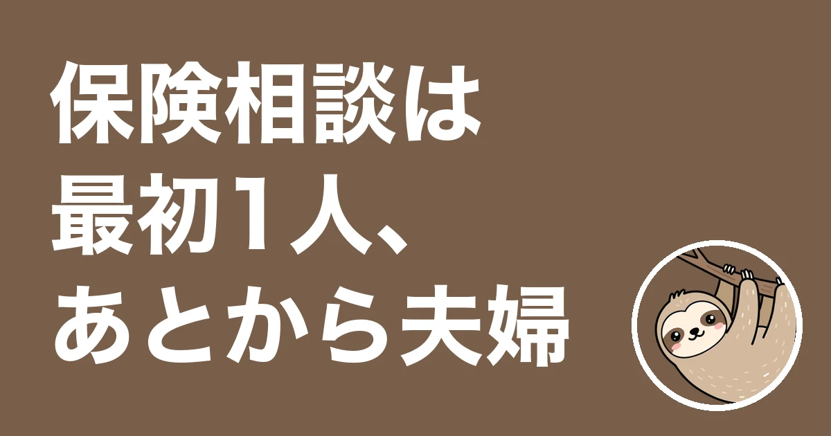 保険相談は最初1人、あとから夫婦でいい?3回目だけ夫婦で通った僕の体験談