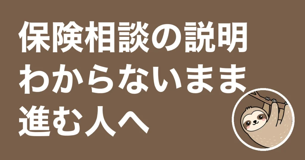 保険相談の説明がわからないまま進む人へ