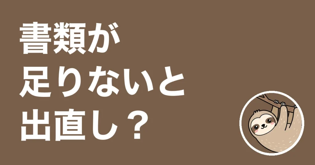 保険相談は書類が足りないと出直し？証券のない保険を数に入れ忘れた僕の体験談