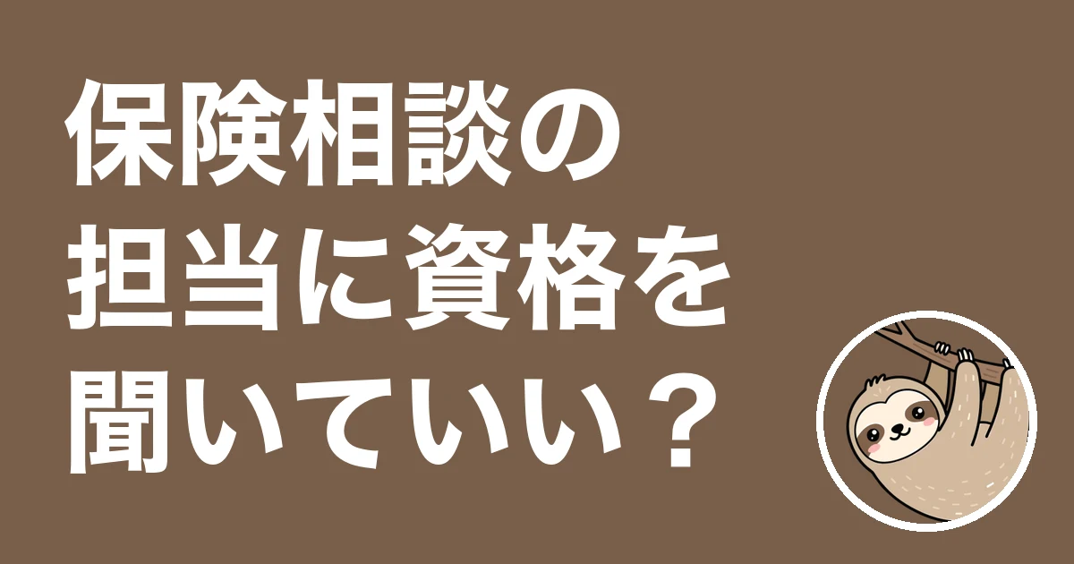 保険相談の担当に資格は聞いていい？聞いた記録がない僕がFP2級を取って思うこと