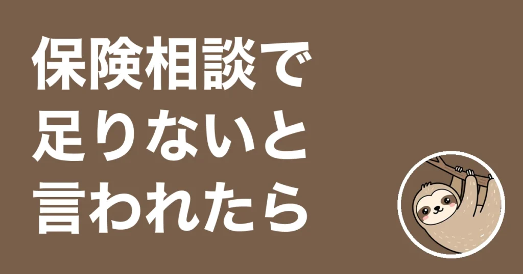 保険相談で足りないと言われたら