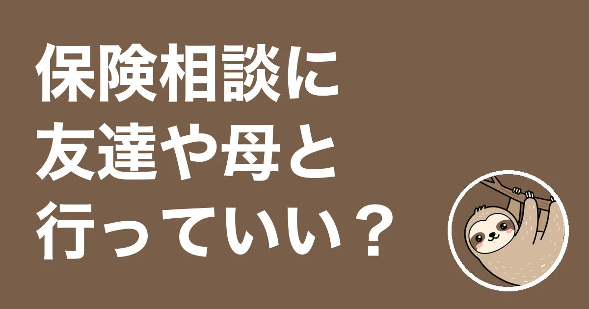 保険相談に友達や母と行っていい？友達とも親とも行かず妻に止められた僕の体験談