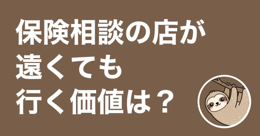 保険相談は店が遠くても行く価値がある？店が近くて3回通った僕の体験談
