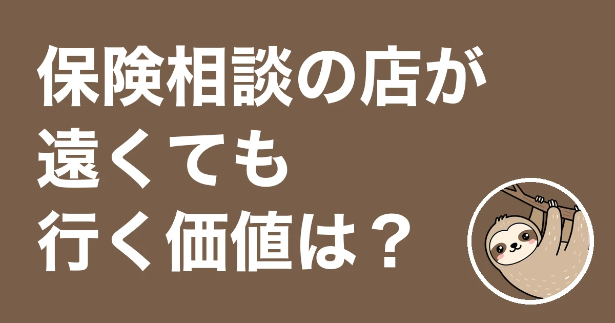 保険相談は店が遠くても行く価値がある？店が近くて3回通った僕の体験談