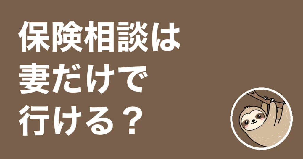 保険相談は妻だけで行ける？仕事帰りに2回、3回目は家族で行った夫の体験談