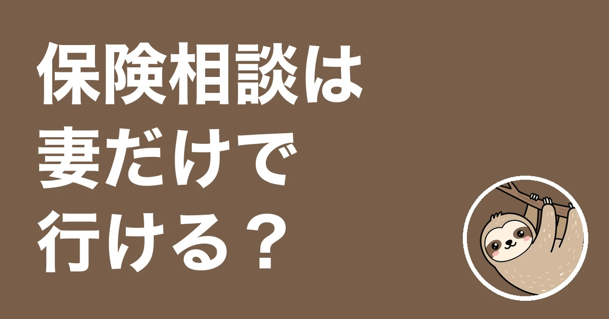 保険相談は妻だけで行ける？仕事帰りに2回、3回目は家族で行った夫の体験談