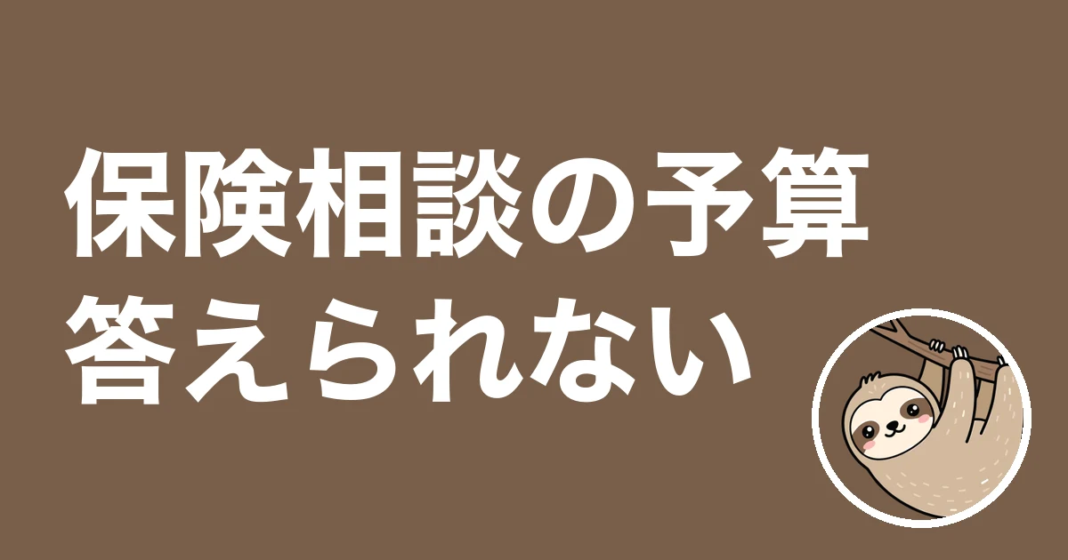 保険相談で予算を聞かれても答えられない人へ